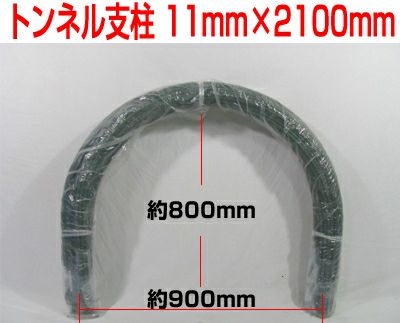 個人宅配送OK シンセイ トンネル支柱 11mm X 2100mm 100本入 210cm 農業資材 家庭菜園 園芸支柱 園芸用トンネル支柱