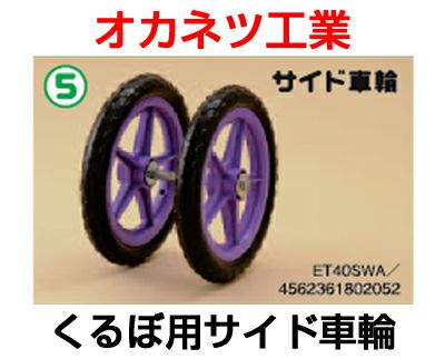 オカネツ工業 くるぼ用 サイド車輪 ET40SWA