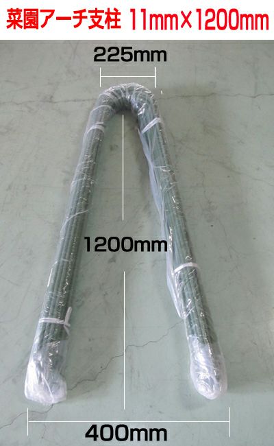 シンセイ アーチ支柱 11mm×1200mm 30本入×2 【高さ：1200mm 幅：225～400mm】 菜園アーチ 園芸用アーチ支柱 園芸資材