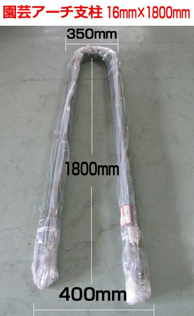 シンセイ アーチ支柱 16mm×1800mm 20本入 【高さ：1800mm 幅：350～400mm】 菜園アーチ 園芸用アーチ支柱 園芸資材