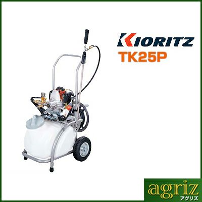 共立 タンクキャリー動噴 TK25P【25Lタンク・7.5mm×20mホース付】【噴霧機 噴霧器 防除機】