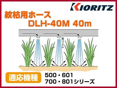 共立 動力散布機用紋枯用ホース DLH-40M 40m【適応機種：500・601・700・801シリーズ】