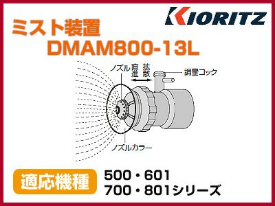 共立 動力散布機用ミスト装置 DMAM800-13L【適応機種：500・601・700・801シリーズ】