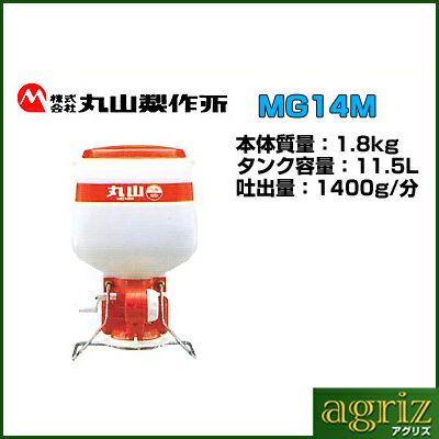 【丸山製作所】乾電池式散粒機 MG14M 【肥料散布機 肥料散布器 本体】