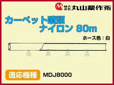 丸山製作所 動力散布機用カーペット噴頭 ナイロン 80m【適応機種：MDJ8000】
