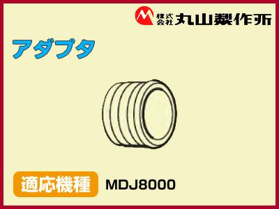 丸山製作所 動力散布機用アダプタ【適応機種：MDJ8000】