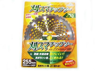 グローランド 刈スマチップソー 255mm 40枚刃 1枚入【草刈刃 刈払機用 草刈機用】