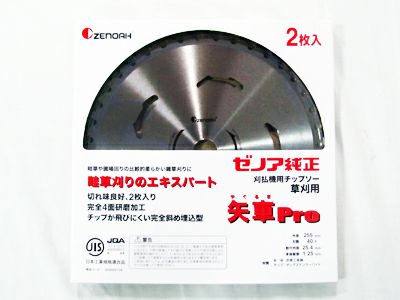ゼノア純正チップソー 矢車Pro 255mm・40枚刃 20枚入【草刈刃・刈払機用・草刈機用】