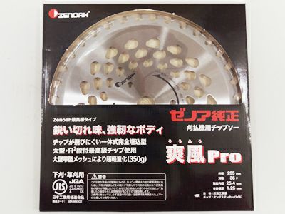 ゼノア純正チップソー 爽風Pro 255mm・36枚刃 2枚入【草刈刃・刈払機用・草刈機用】