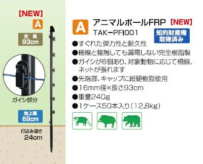 電気柵 支柱 タイガー TBS-PF1693 ガイシ付FRP支柱 FRP93 50本入 （16mm径×長さ93cm） アニマルキラー アニマルポール FRP TAK-PFI001