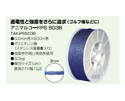 電気柵 ロープ タイガー TBS-PS530B さく線 PS530B （3.0mm径×500m巻）（太線径ステンレス線8本入）（ポリエチレン線） アニマルコードPS 503B