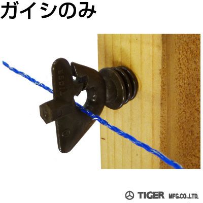 電気柵 がいし タイガー TBS-GS 樹脂ガイシ GS 100個入 （木柱専用ガイシ（ねじ込み式）） アニマルキラー 三角ガイシ TAK-DG