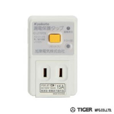 タイガー 電気柵 資材 コンセント式漏電遮断器 AC100Vタイプの電気柵を設置する場合は取り付け義務があります
