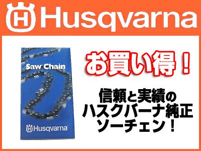 【ハスクバーナ】 H00-52DL (25AP) ソーチェン 【8インチ】1本入 【チェンソー チェーンソー用】 【替刃】
