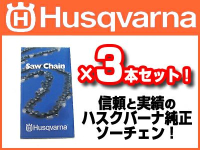 【ハスクバーナ】 H00-68DL (25AP) ソーチェン 【12インチ】3本入 【チェンソー チェーンソー用】 【替刃】