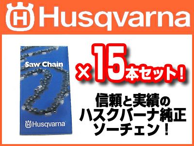 【ハスクバーナ】 H00-84DL (25AP) ソーチェン 【16インチ】15本入 【チェンソー チェーンソー用】 【替刃】