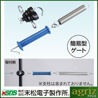 末松電子 電気柵 出入口 ゲート3型 2個入 【取付可能支柱径：9～20mm】 簡易型ゲート 電柵 ゲートハンドル ゲートグリップ