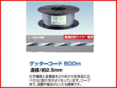 末松電子 電気柵 ロープ ゲッターコード 500m巻 柵線 コード 電線 電柵 ヨリ線