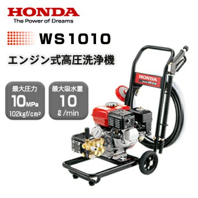 高圧洗浄機 エンジン式 ホンダ WS1010 自吸式 吸水式 売れ筋 人気【送料無料】【最短当日発送】【代引ＯＫ】