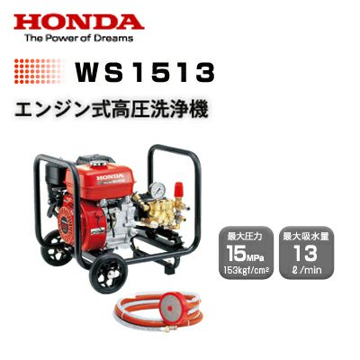 高圧洗浄機 エンジン式 ホンダ WS1513 自吸式 吸水式 業務用 売れ筋 人気【送料無料】【最短当日発送】【代引ＯＫ】