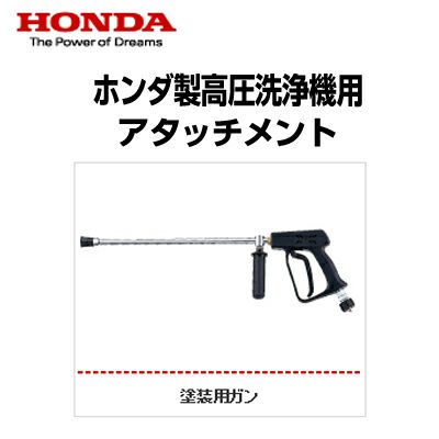 ホンダ製 高圧洗浄機用アタッチメント 塗装用ガン