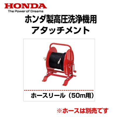 ホンダ製 高圧洗浄機用アタッチメント ホースリール（50m用）