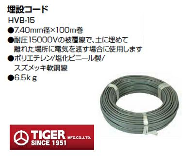 タイガー 電気柵 資材 TBS-HVBC15 埋設コード 100m巻 （7.40mm径×100m巻） アニマルキラー HVB-15 15000V耐電圧