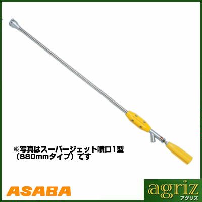 【噴口・ノズル】アサバ(麻場) スーパージェット噴口1型(1.5)700mm G1/4