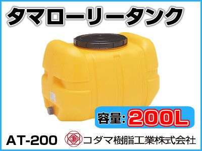 コダマ樹脂工業のローリータンク200Ｌ　引取歓迎　給水タンク　ガーデニング ローリータンク LT-200 | 農業用作業用品 通販 | ホームセンター