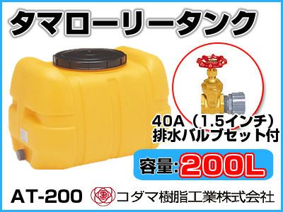 コダマ樹脂工業のローリータンク200L 引取歓迎 給水タンク
