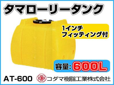 コダマ樹脂工業 タマローリータンク（横型） AT-600 【600L】【1