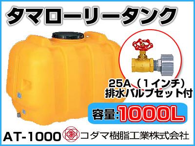 コダマ樹脂工業のローリータンク200Ｌ　引取歓迎　給水タンク　ガーデニング 一 番 安い 通販フラワー・ガーデニング - コダマ樹脂工業の