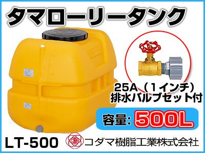 貯水タンク　コダマ樹脂工業　タマローリー　タンク　LT-500　ローリータンク　雨水タンク　コダマ　500L コダマ樹脂工業 タマローリータンク LT-500 ECO【500L】【25A排水