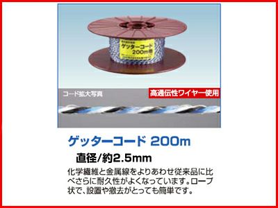 末松電子 電気柵 ロープ ゲッターコード 200m巻 柵線 コード 電線 電柵 ヨリ線