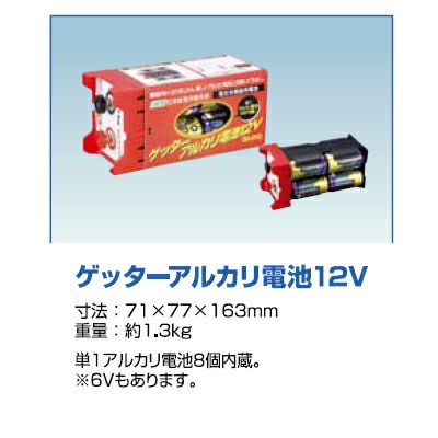 末松電子 電気柵 バッテリー ゲッターアルカリ電池 12V 電柵