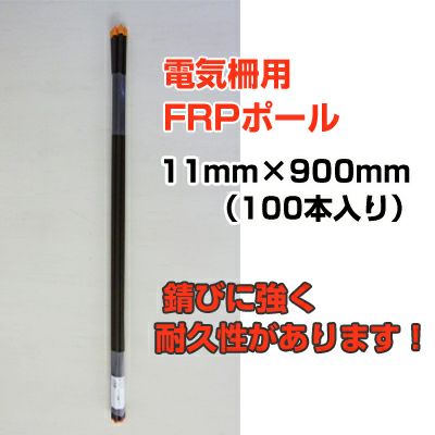 個人宅配送OK シンセイ 電気柵 支柱 FRP支柱 90cm φ11mm X 900mm 100本入 電柵支柱 電気柵支柱 FRPポール FRP製支柱