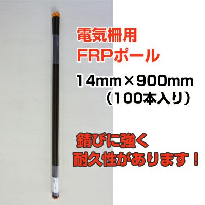 個人宅配送OK シンセイ 電気柵 支柱 FRP支柱 90cm φ14mm X 900mm 100本入 電柵支柱 電気柵支柱 FRPポール FRP製支柱