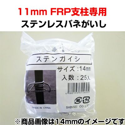 シンセイ 電気柵 ガイシ ステンレスバネがいし ステンガイシ 11mm用 500個 （25個入 X 20袋） FRP支柱専用 フック クリップ 碍子 電柵