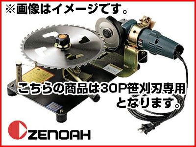 【ゼノア】 30P笹刈刃用 研磨機 SK-320 草刈刃 刈払機用 草刈機用【629906088】