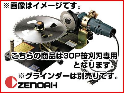 ゼノア】 30P笹刈刃用 研磨機 SK-320N 草刈刃 刈払機用 草刈機用