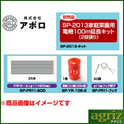 アポロ 電気柵 資材セット SP-2013 家庭菜園用 100m（2段張り） 延長