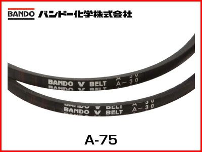 バンドー化学 Vベルト A-75（スタンダード）