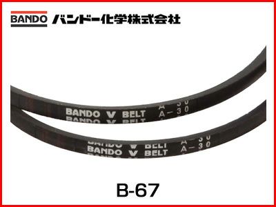 バンドー化学 Vベルト B-67（スタンダード）
