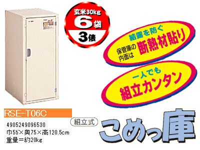 エムケー精工 米保管庫 （3俵 / 玄米30kg X 6袋） RSE-T06C こめっ庫 （お客様組立） MK