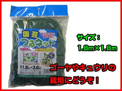 シンセイ 園芸ネット(つるネット) 網10cm角 1.8m×1.8m (5個入) 園芸用品 ガーデニング つるものネット グリーンカーテン