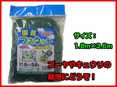 シンセイ 園芸ネット(つるネット) 網10cm角 1.8m×3.6m (5個入) 園芸用品 ガーデニング つるものネット グリーンカーテン