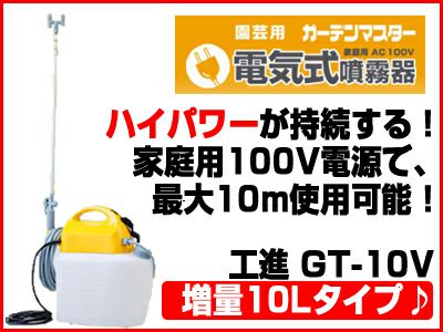 【工進】電気式噴霧機(噴霧器)GT-10V【ガーデンマスター】【10Lタンク】【AC100V】