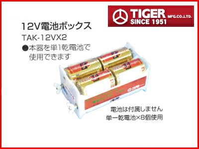 タイガー 電気柵 資材 TBS-DB12V2 電池ボックス12V （電池は付属しません）