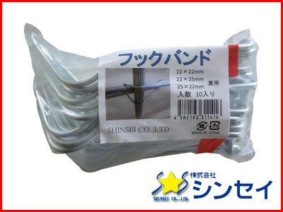 シンセイ フックバンド 22×22mm、22×25mm 兼用 10個 X 50セット (500個入) 農業資材 ビニールハウス ハウス資材 クロスバンド