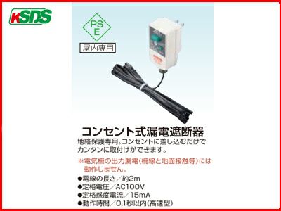 末松電子 電気柵 資材 コンセント式漏電遮断器 電柵